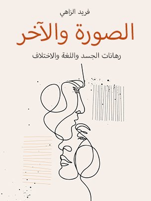 الصورة والآخر