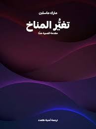 تغيُّر المناخ