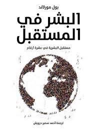 البشر في المستقبل